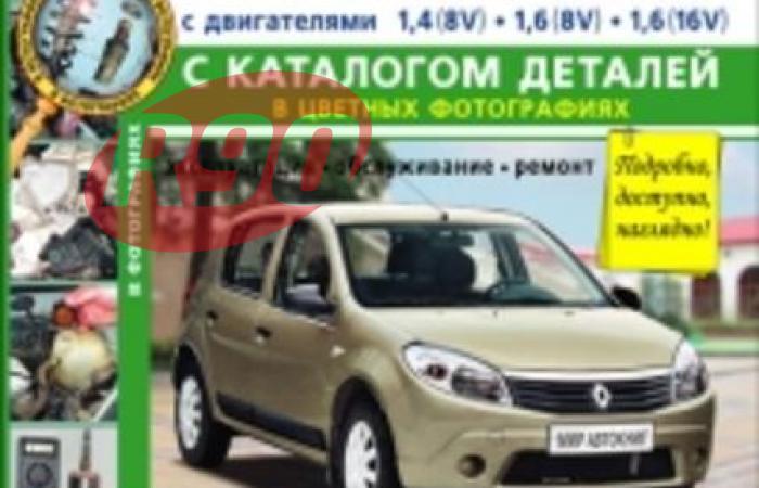 Книга Renault Sandero (2010-2014) с каталогом (цветные фото)