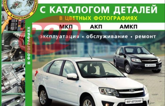 Книга Lada Granta с каталогом (цветные фото)